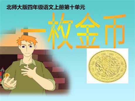 《一枚金币》PPT课件
