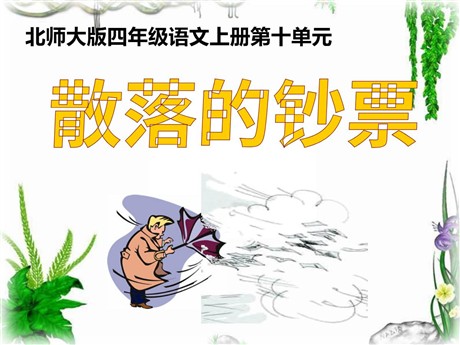 《散落的钞票》PPT课件