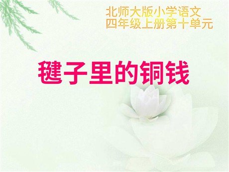 《毽子里的铜钱》PPT课件