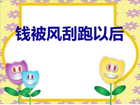 《钱被风刮跑以后》PPT课件2