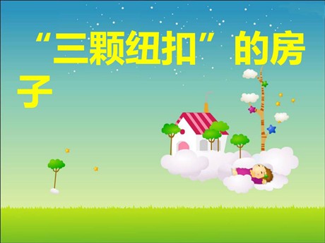 《“三颗纽扣”的房子》PPT课件