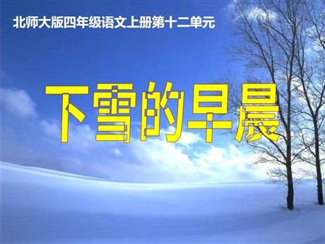 《下雪的早晨》PP课件