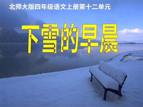 《下雪的早晨》PP课件2