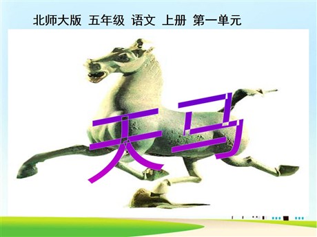 《天马》PPT课件