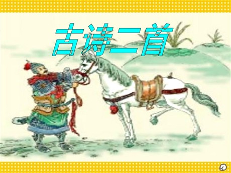 《房兵曹胡马》PPT课件