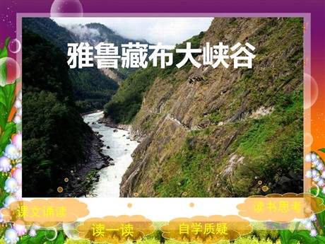 《雅鲁藏布大峡谷》PPT课件2