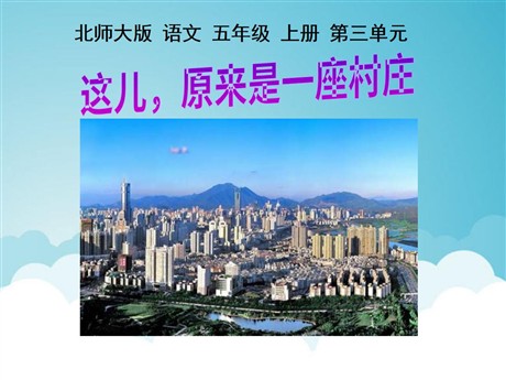 《这儿，原来是一座村庄》PPT课件