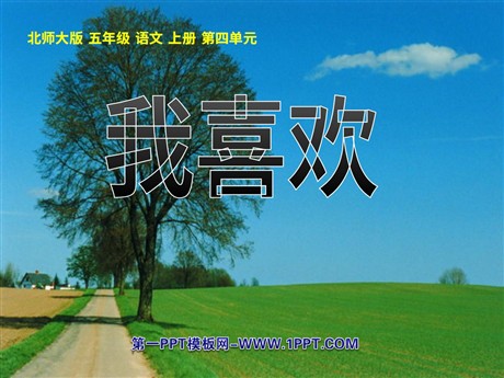 《我喜欢》PPT课件