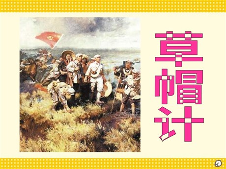 《草帽计》PPT课件