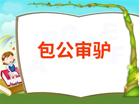 《包公审驴》PPT课件
