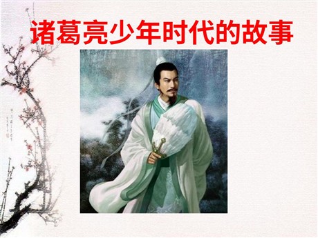 《诸葛亮少年时代的故事》PPT课件