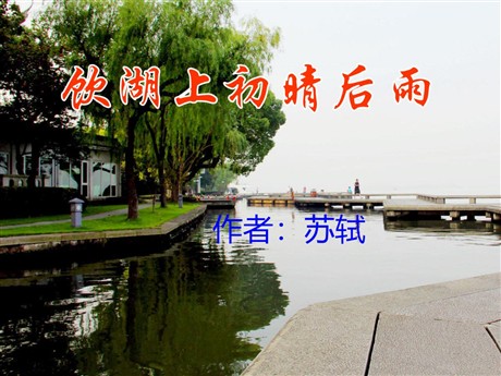 《饮湖上初晴后雨》PPT课件