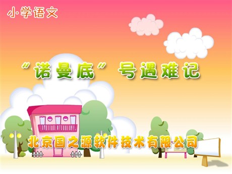 《“诺曼底”号遇难记》PPT课件