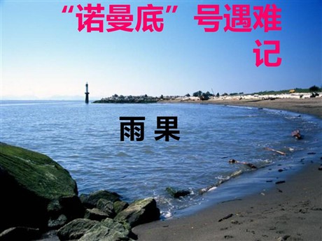 《“诺曼底”号遇难记》PPT课件2