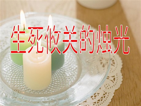 《生死攸关的烛光》PPT课件