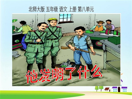 《他发明了什么》PPT课件