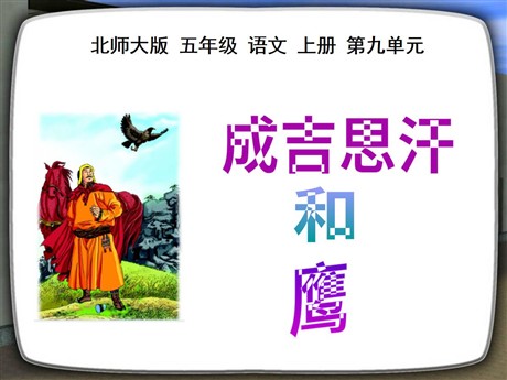 《成吉思汗和鹰》PPT课件