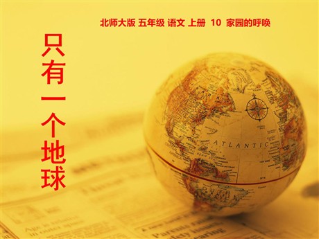 《只有一个地球》PPT课件2