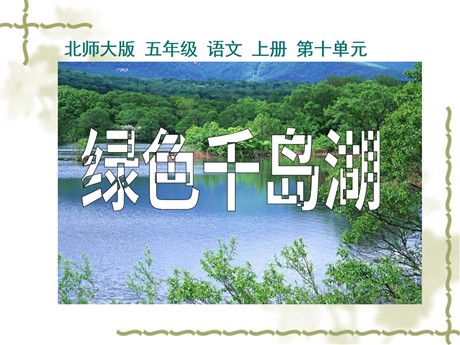 《绿色千岛湖》PPT课件