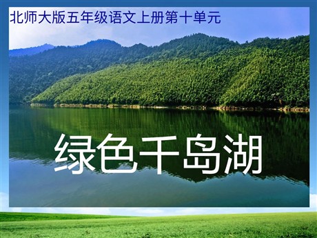 《绿色千岛湖》PPT课件2