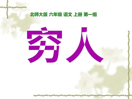 《穷人》PPT课件