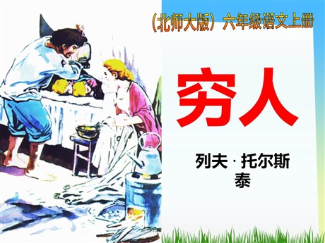 《穷人》PPT课件2