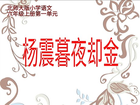 《杨震暮夜却金》PPT课件