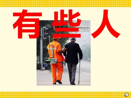 《有些人》PPT课件