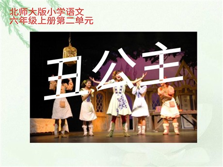 《丑公主》PPT课件