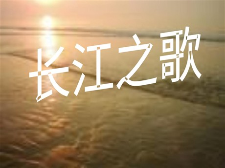 《长江之歌》PPT课件