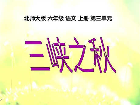 《三峡之秋》PPT课件