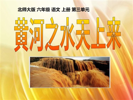 《黄河之水天上来》PPT课件2