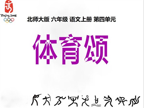 《体育颂》PPT课件