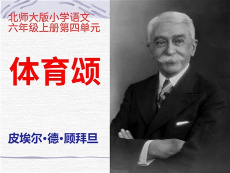 《体育颂》PPT课件2
