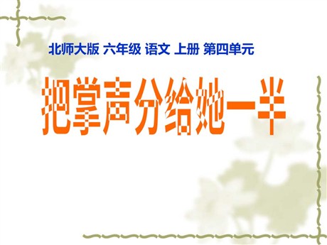 《把掌声分给她一半》PPT课件