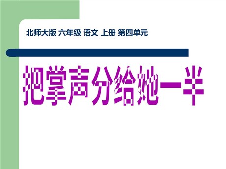 《把掌声分给她一半》PPT课件2