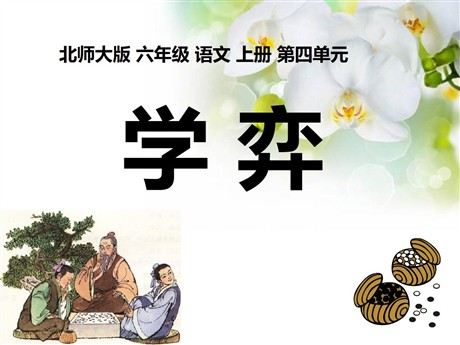 《学弈》PPT课件2