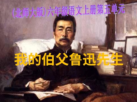 《我的伯父鲁迅先生》PPT课件2