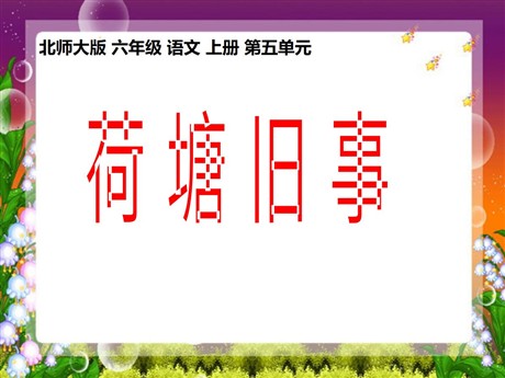 《荷塘旧事》PPT课件2