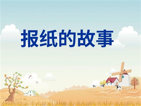 《报纸的故事》PPT课件2