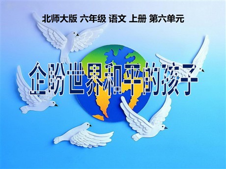 《企盼世界和平的孩子》PPT课件