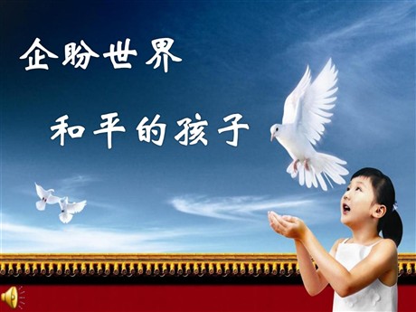 《企盼世界和平的孩子》PPT课件2