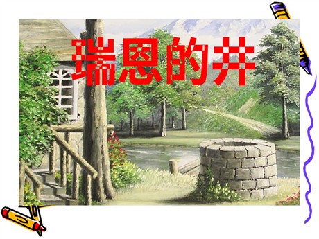 《瑞恩的井》PPT课件