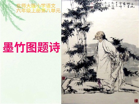 《墨竹图题诗》PPT课件