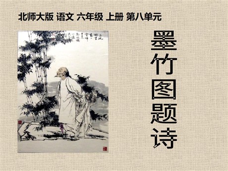 《墨竹图题诗》PPT课件2