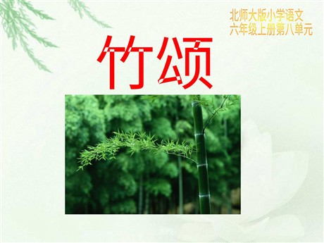 《竹颂》PPT课件