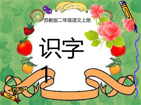 《识字1》PPT课件