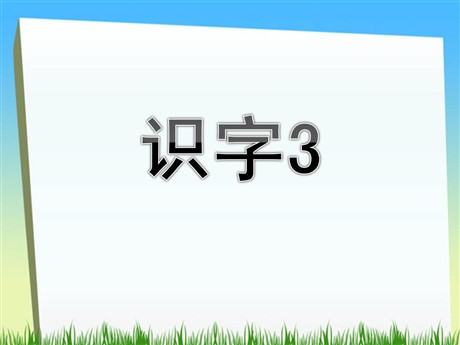 《识字3》PPT课件