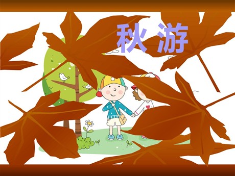 《秋游》PPT课件