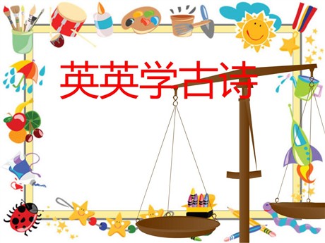 《英英学古诗》PPT课件